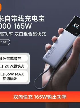 小米充电宝自带线充电10000毫安165W高功率超快充大容量充电