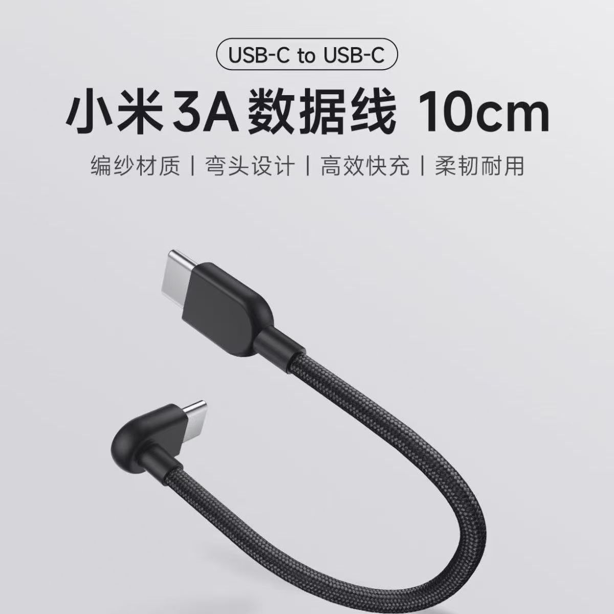 小米3A数据线10cm随身便携快充type-c接口USB-C转USB-C弯头设计