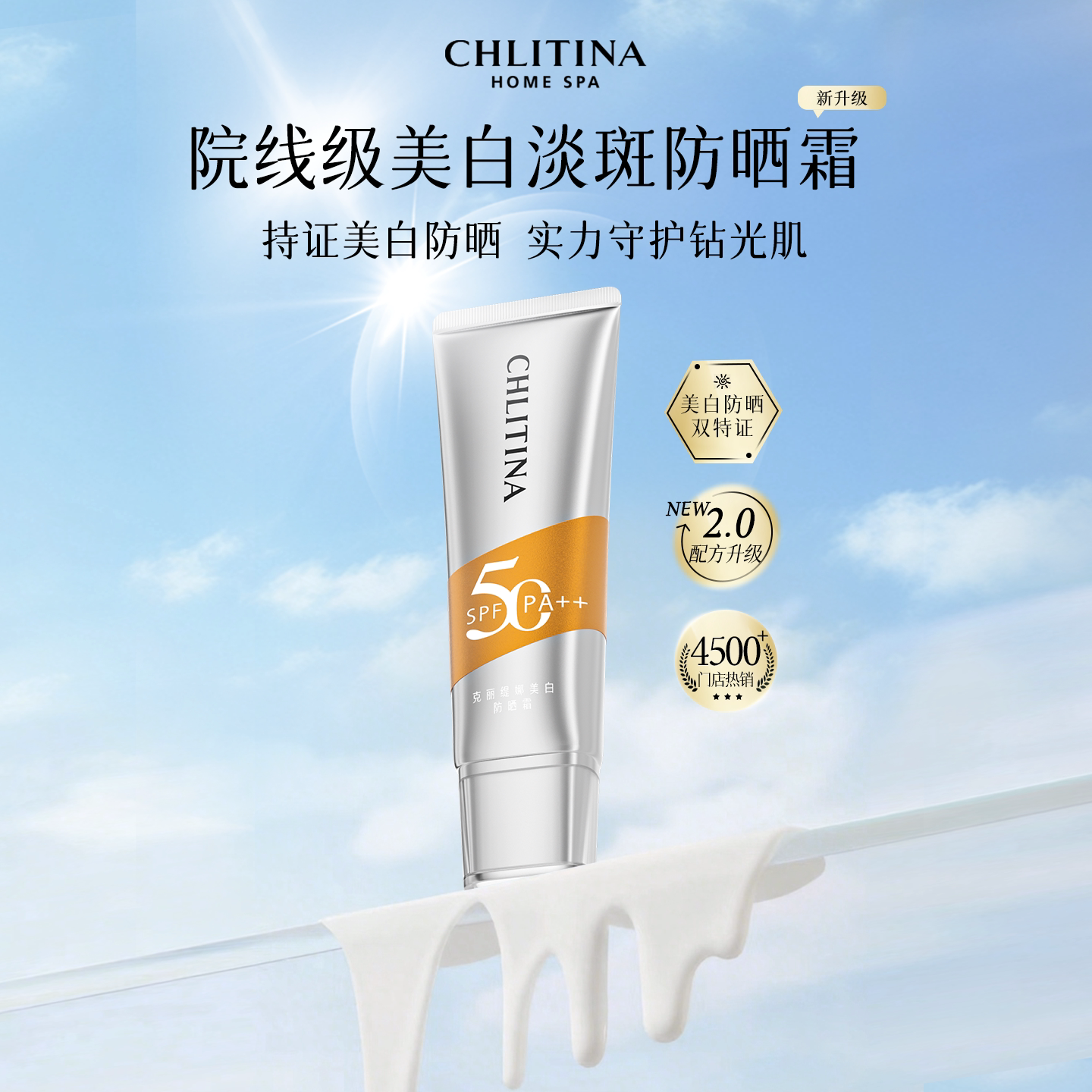 克丽缇娜美白淡斑防晒霜 SPF50清爽不油腻乳液隔离保湿50g