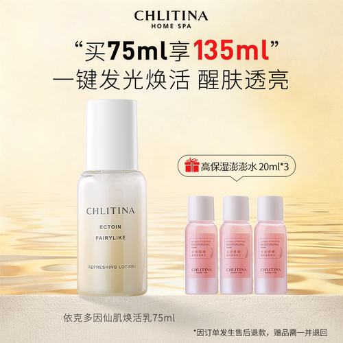 【家享院线】克丽缇娜依克多因焕活乳75ml 保湿锁水滋润乳液