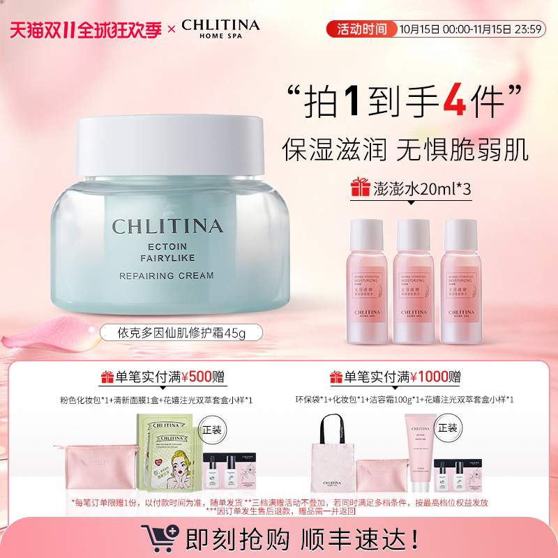 【双11抢先购】克丽缇娜依克多因修护霜45g 滋润保湿面霜护肤品