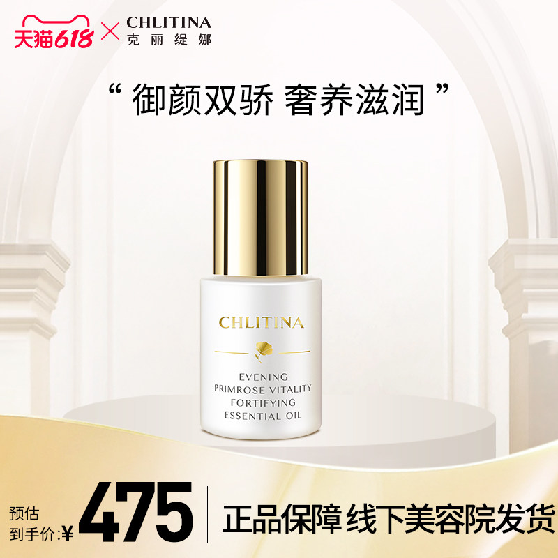 CHLITINA/克丽缇娜月见草御颜精华油保湿化妆品品牌正品30ml