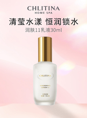 克丽缇娜润肤11乳液30ml保湿补水润肤乳液清爽不油腻