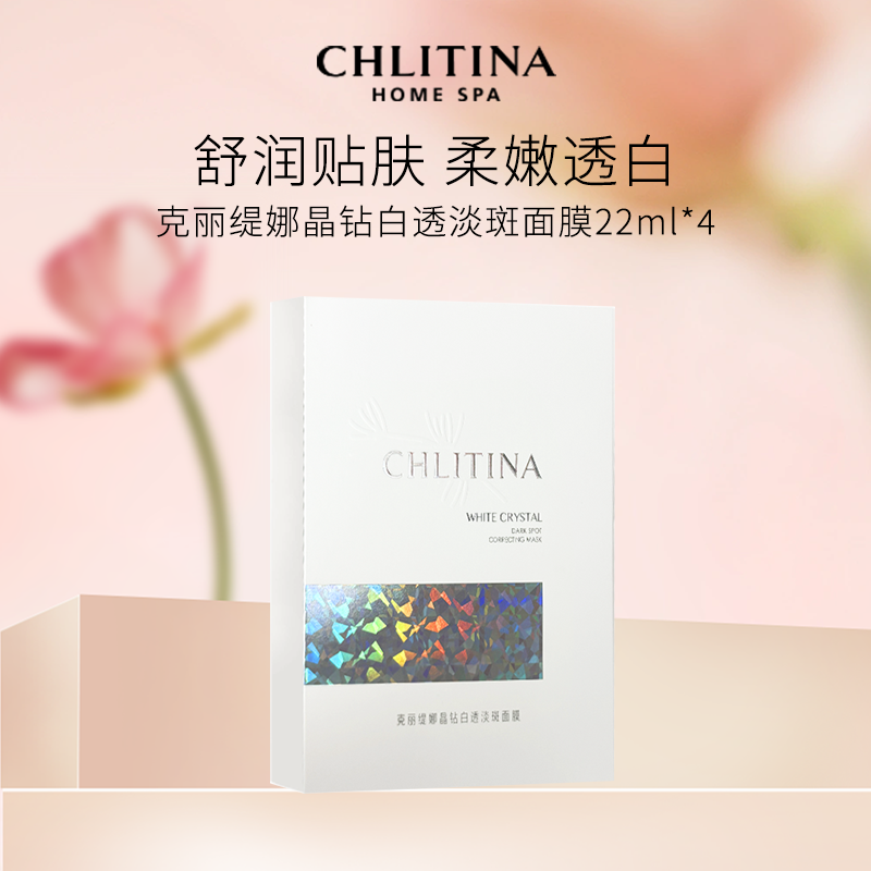 克丽缇娜晶钻白透淡斑面膜22ml*4 补水保湿美白祛斑