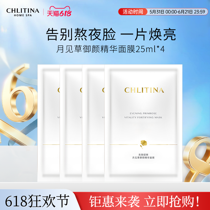 【院线同款】克丽缇娜月见草御颜精华面膜4片/盒保湿锁水弹润透亮