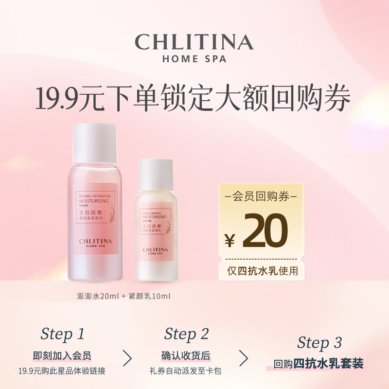 【会员专享】克丽缇娜四抗水乳尝鲜体验装