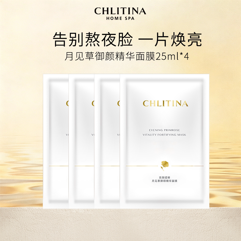 【院线同款】克丽缇娜月见草御颜精华面膜4片/盒保湿锁水弹润透亮