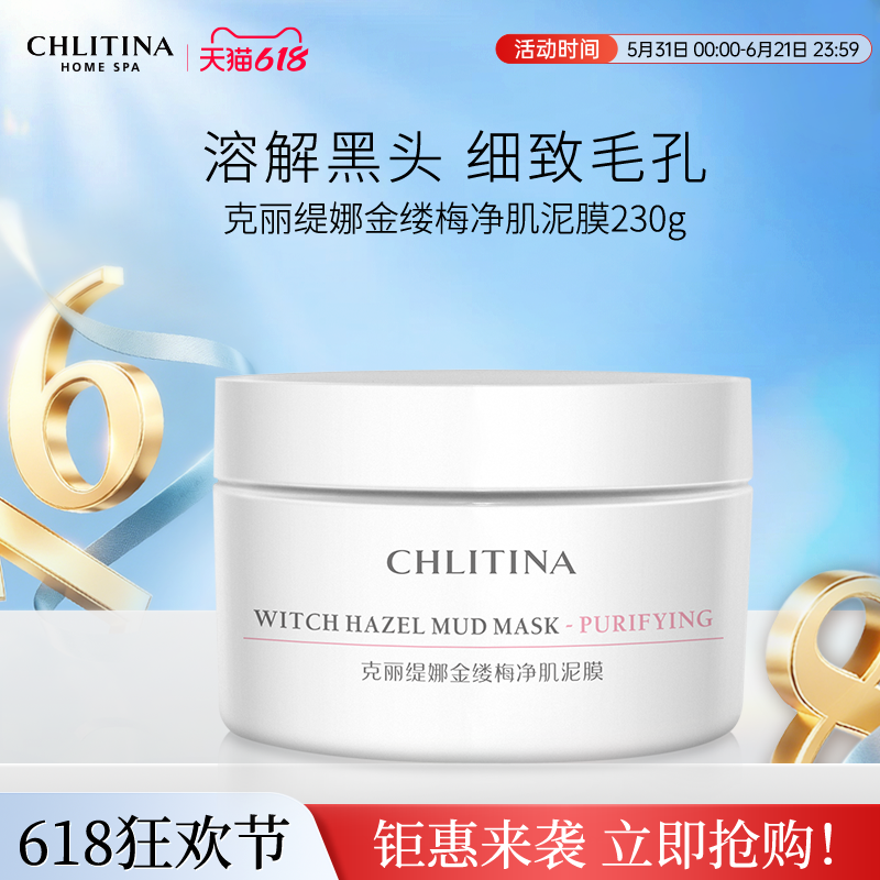 【院线同款】克丽缇娜金缕梅净肌泥膜清爽净澈涂抹式面膜清洁保湿