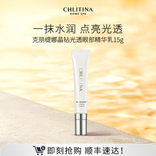 【院线同款】克丽缇娜晶钻光透眼部精华乳 焕亮眼周肌肤补水保湿