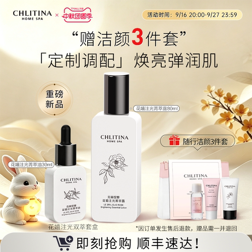 【家享院线】克丽缇娜花嬉注光双萃套盒 水油双相混合调配油露cp