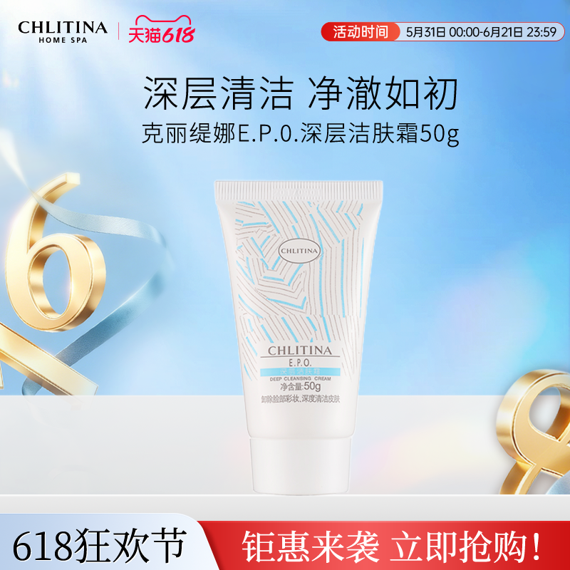 【院线同款】克丽缇娜EPO深层洁肤霜 卸妆去角质滋润保湿面部清洁