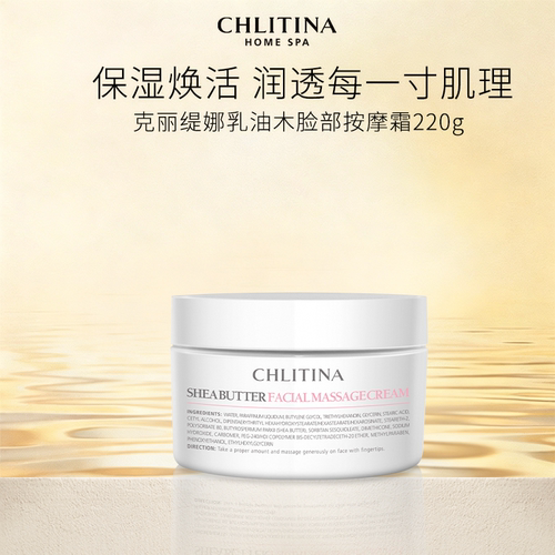 【院线同款】克丽缇娜乳油木脸部按摩霜220g 保湿锁水面部适用