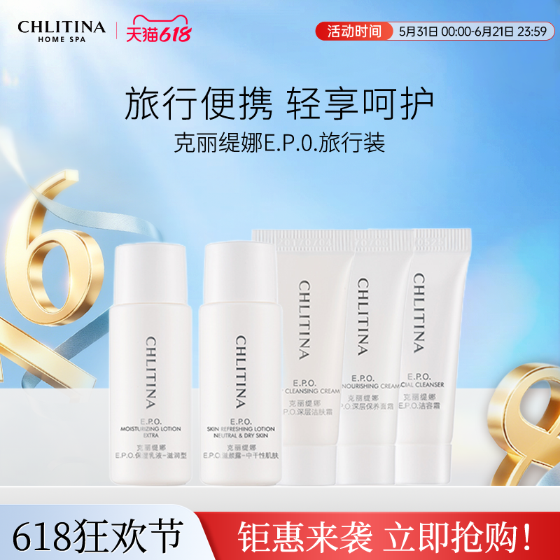 【院线同款】克丽缇娜EPO系列旅行装 中小样便携试用洁面乳液面霜