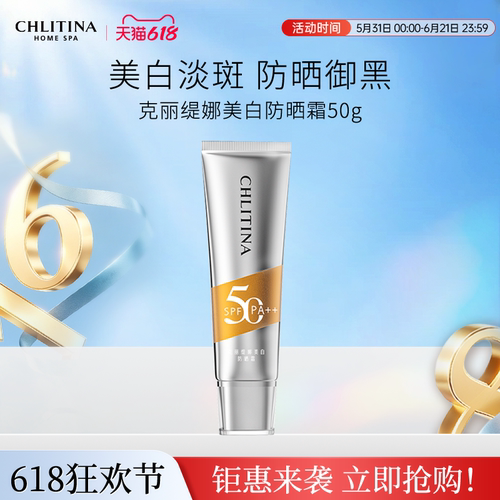 【家享院线】克丽缇娜美白淡斑防晒霜 SPF50清爽不油腻隔离保湿