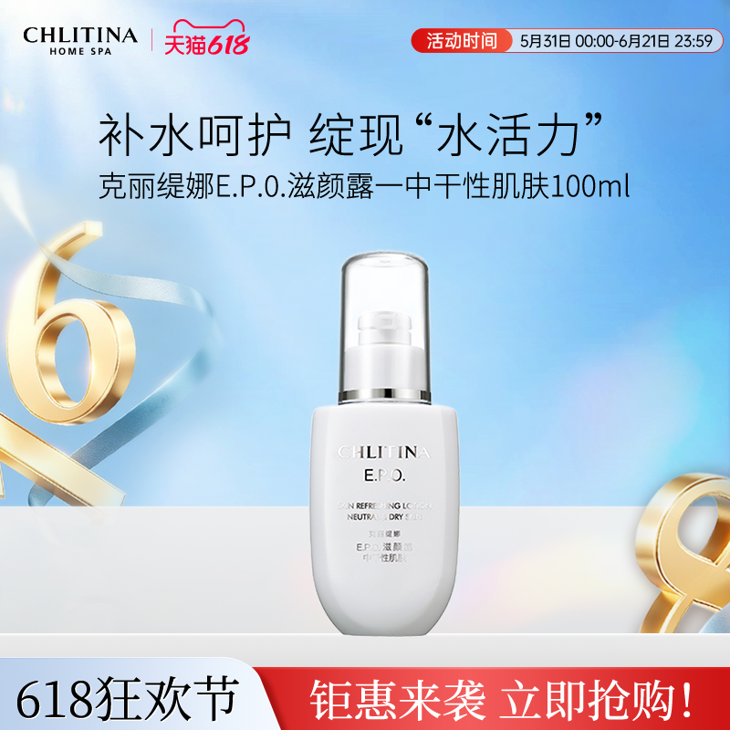 【院线同款】克丽缇娜滋颜露100ml