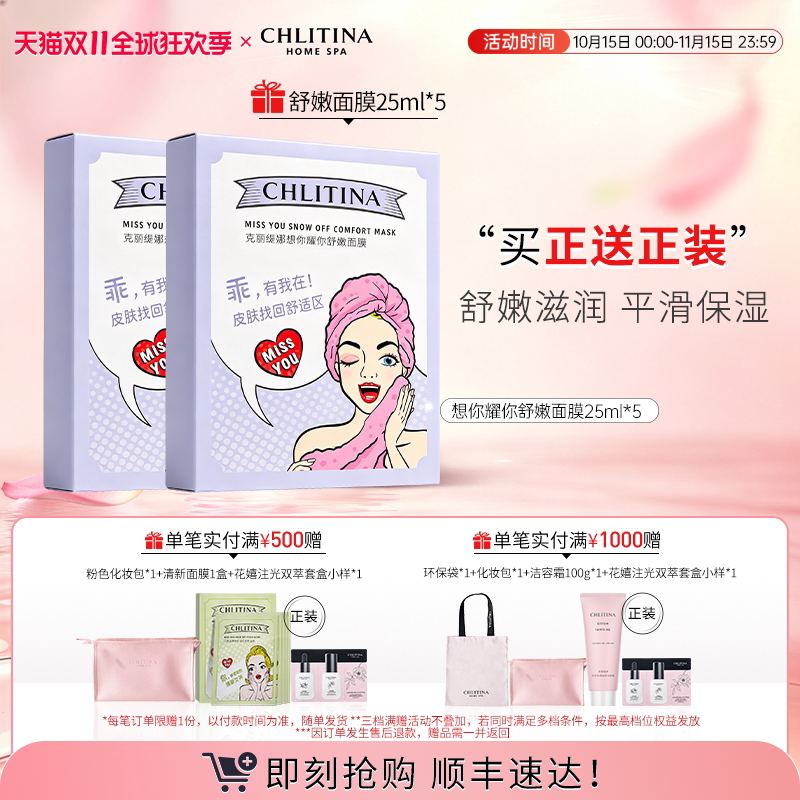 【双11抢先购】克丽缇娜想你耀你青春舒嫩贴片面膜保湿补水透亮