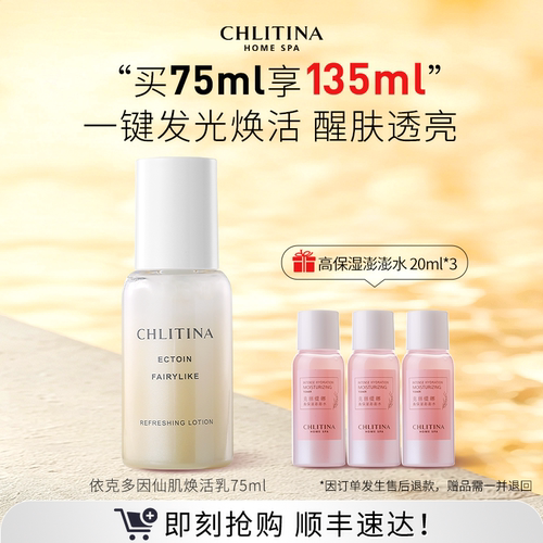 【家享院线】克丽缇娜依克多因焕活乳75ml 保湿锁水滋润乳液