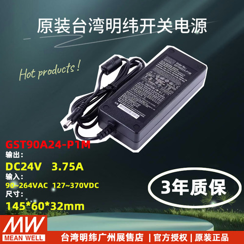 原装明纬电源适配器GST90A90W