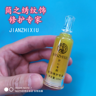 5支正品JIANZHIXIU匠心专用纹饰修护专家1支10ml纹绣眉眼唇修复素