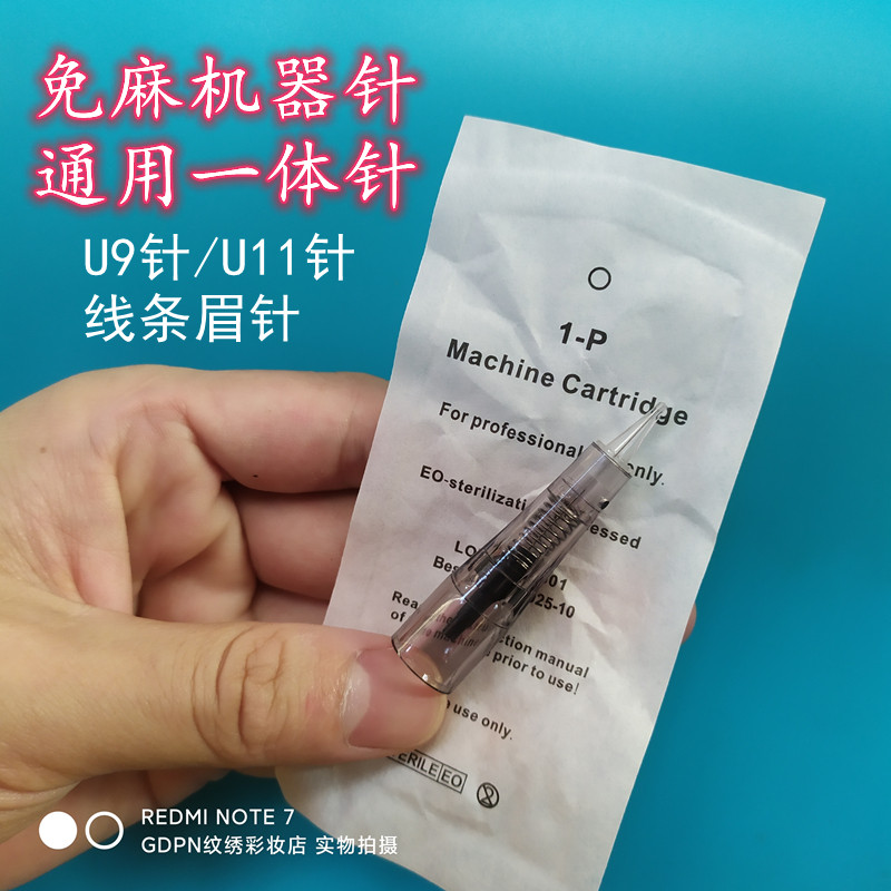 10个纹绣机器免麻针U9U11针野生眉专用针一体一次性纹眉唇眼线针
