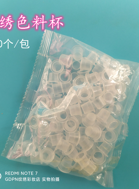 纹绣色料杯中号小号色乳盛放杯子