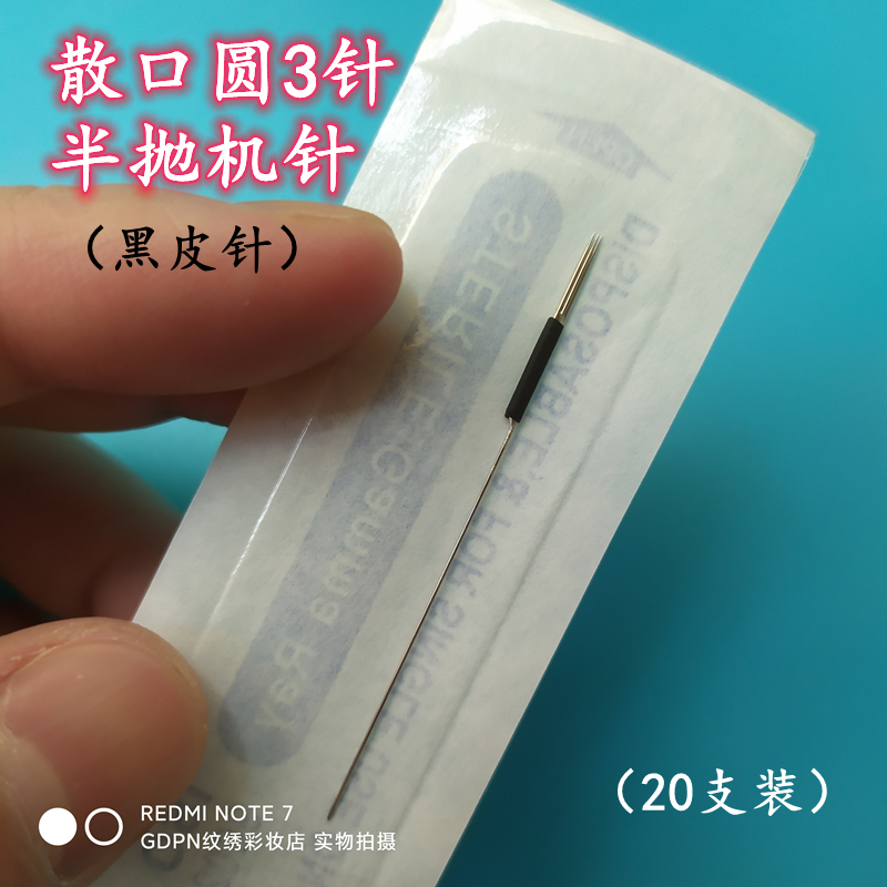 20个黑皮散口圆三针半抛纹绣机器专用针一次性纹眉眼线唇线元3针