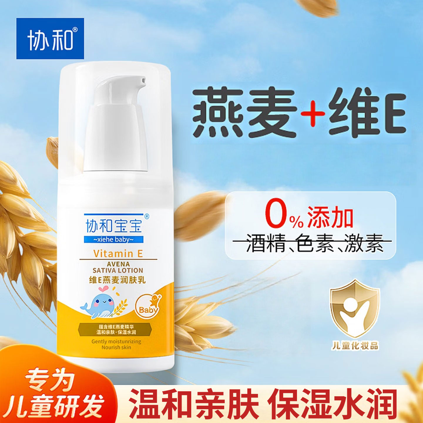 协和宝宝维E燕麦润肤乳婴儿身体乳滋润保湿儿童