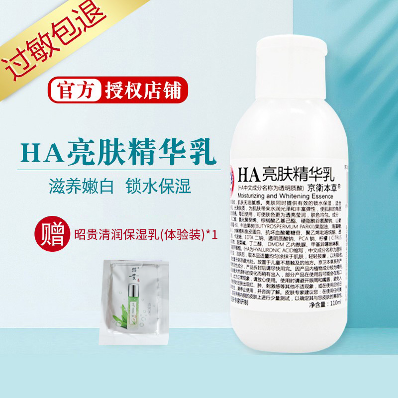 京卫本草玻尿酸ha亮肤精华乳保湿