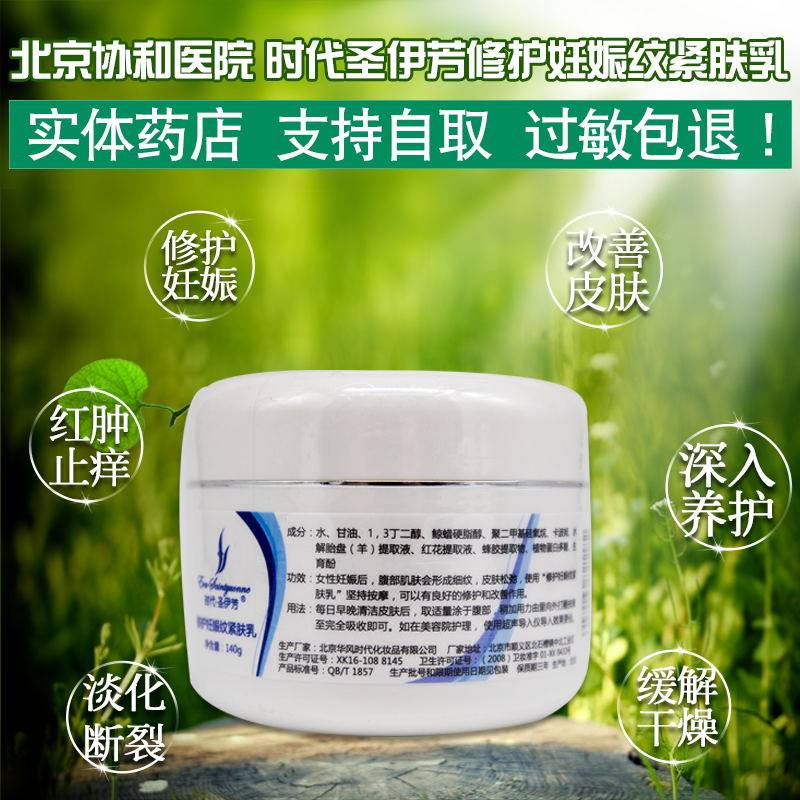 [北京商盟 北京健康养生馆美妆护肤身体乳,霜]实体药店圣伊芳修复妊娠纹紧肤乳 圣伊月销量0件仅售89元