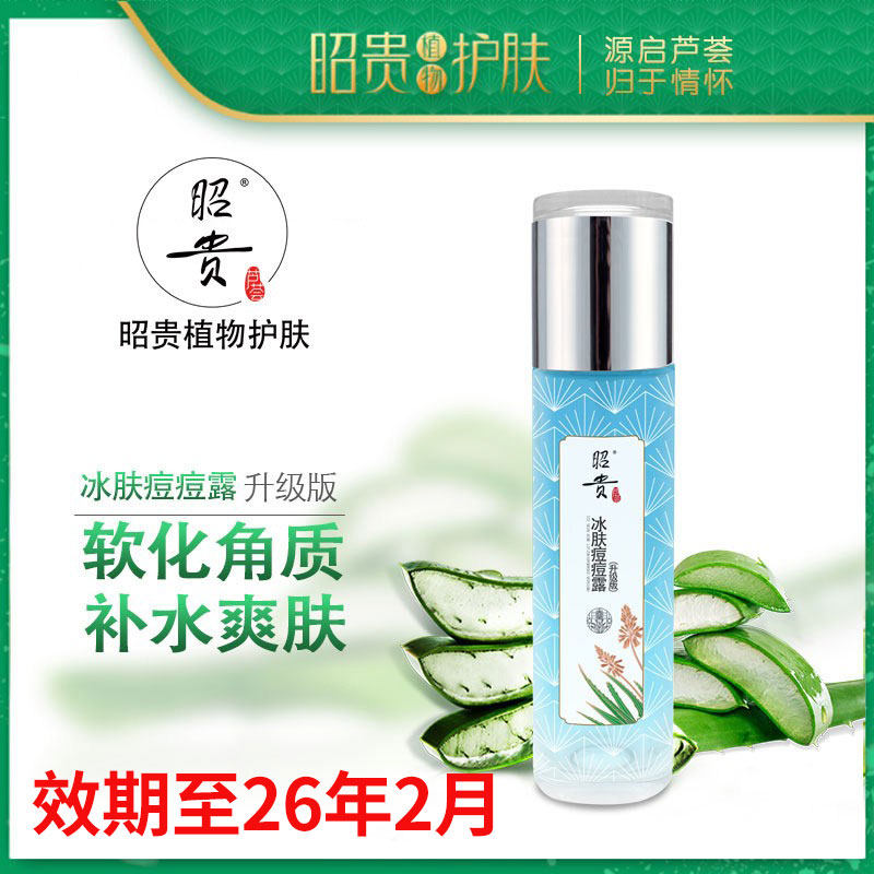 昭贵冰肤痘痘露120ml补水保湿痘痘肌爽肤水 临期品效期至26年2月,美容护肤/美体/精油,乳液/面霜,淘宝优惠券,粉丝福利购,淘宝优惠卷