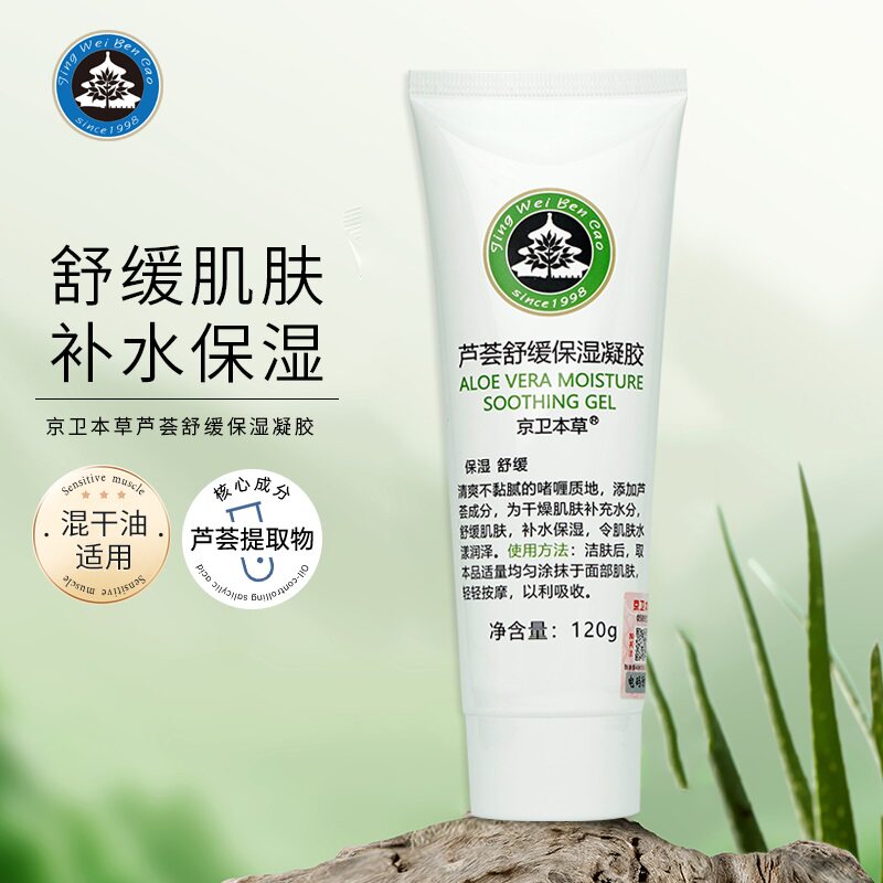 京卫本草芦荟舒缓保湿凝胶清爽