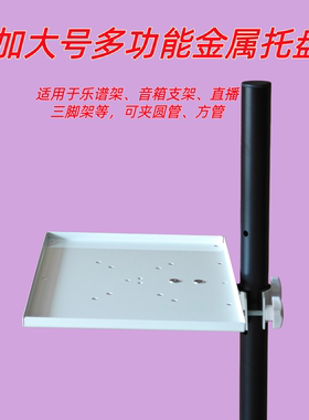 乐谱架托盘三脚架置物盘音箱支架托盘笔记本电脑托盘声卡托板白色