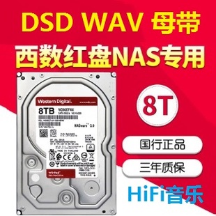 WAV AX红盘8t机械硬盘DSD 硬盘 西部数据WD80EFZX SACD母带