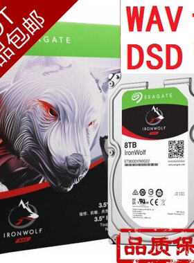 希捷ST8000VN0022 酷狼8T DSD WAV 母带SACD无损音源音乐硬盘