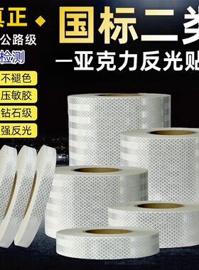 白色超强级亚克力反光条国标二类反光贴纸汽车防撞警示交通反光膜