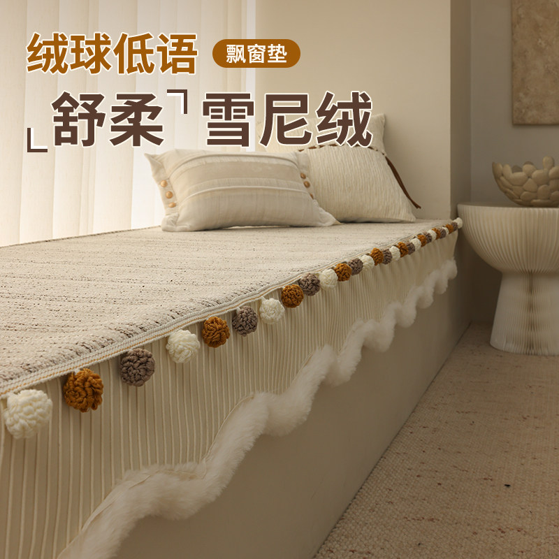 飘窗垫奶油风高档秋冬毛球2025新款窗台垫卧室阳台遮丑坐垫子盖毯