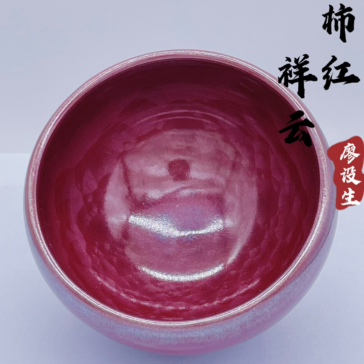 正品廖设生柿红祥云建盏大师手工原矿釉高端大号主人杯精品茶杯