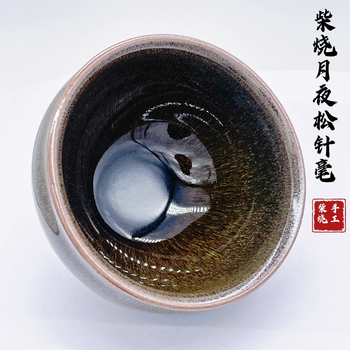 精品柴烧建盏纯手工茶沫玉子月夜松针兔毫建窑龙窑茶盏原矿釉柴窑