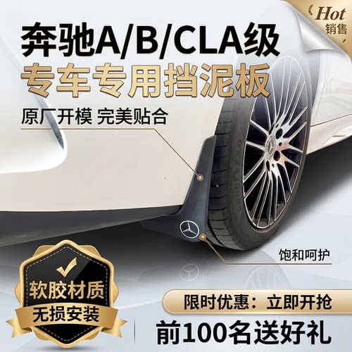 适用奔驰B200A200A180专用挡泥板