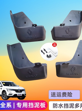 适用雷诺科雷傲科雷嘉达西亚E诺科雷缤风郎卡滨维度东风EX1挡泥板