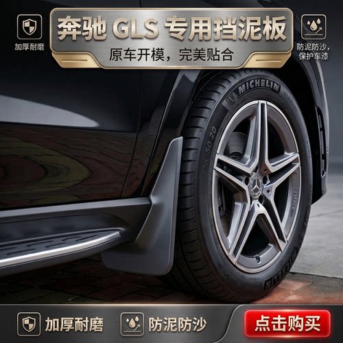 奔驰新款GLS450GLS400高端挡泥板