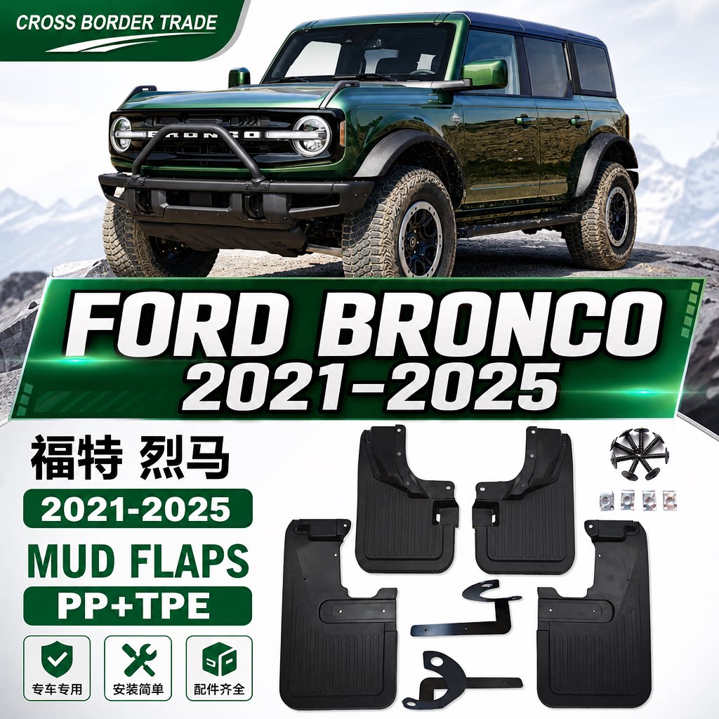 福特烈马Bronco专用挡泥板