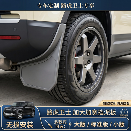 专用路虎卫士全系高端挡泥板