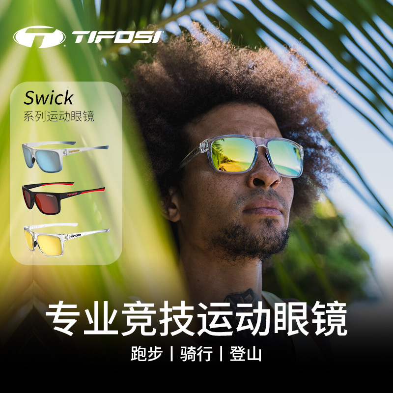 TIFOSI Swick 户外骑行眼镜运动跑步专业太阳眼镜男女防眩光墨镜
