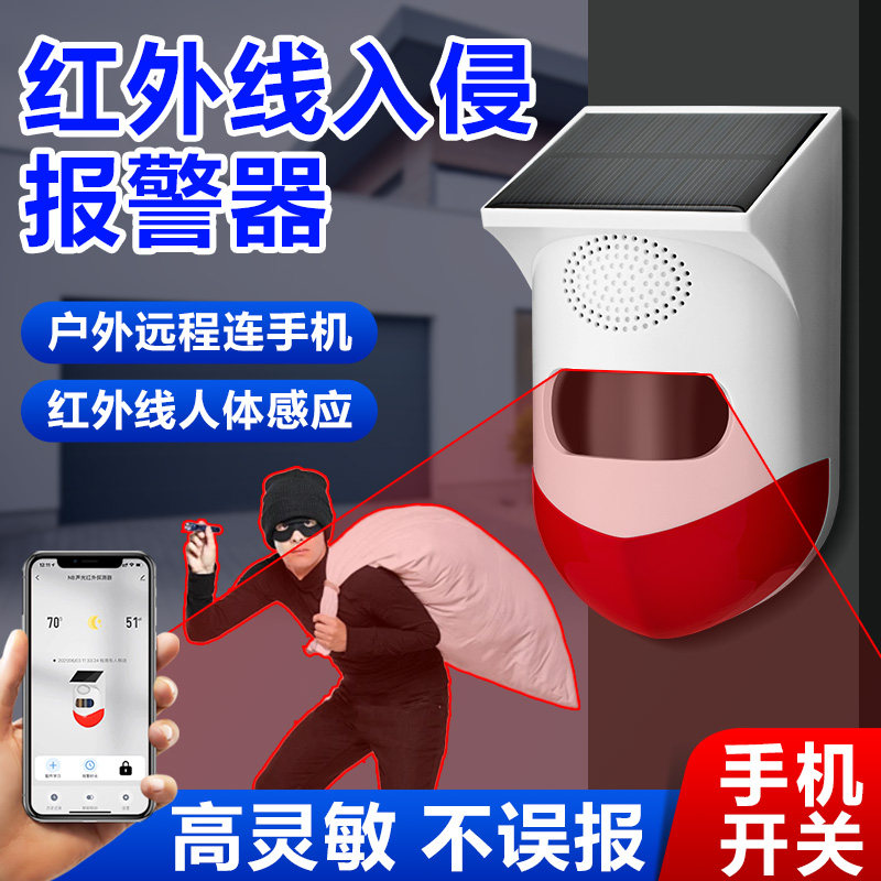 红外线 线入侵警报器防盗家用远程连手机人体感应防小偷安防报警