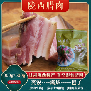 陇西腊肉甘肃特产小吃腌制真空包装 非湖南湘西贵州腊肠咸五花腊肉