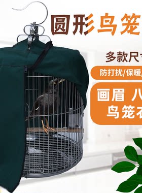 画眉鸟笼衣笼罩笼布圆形单层遮光防蚊保暖八哥鹩哥圆笼衣一件包邮