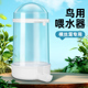 鸟用悬挂式 饮水器牡丹鹦鹉鸟用喂食器自动喝水下料器水壶鸟笼配件