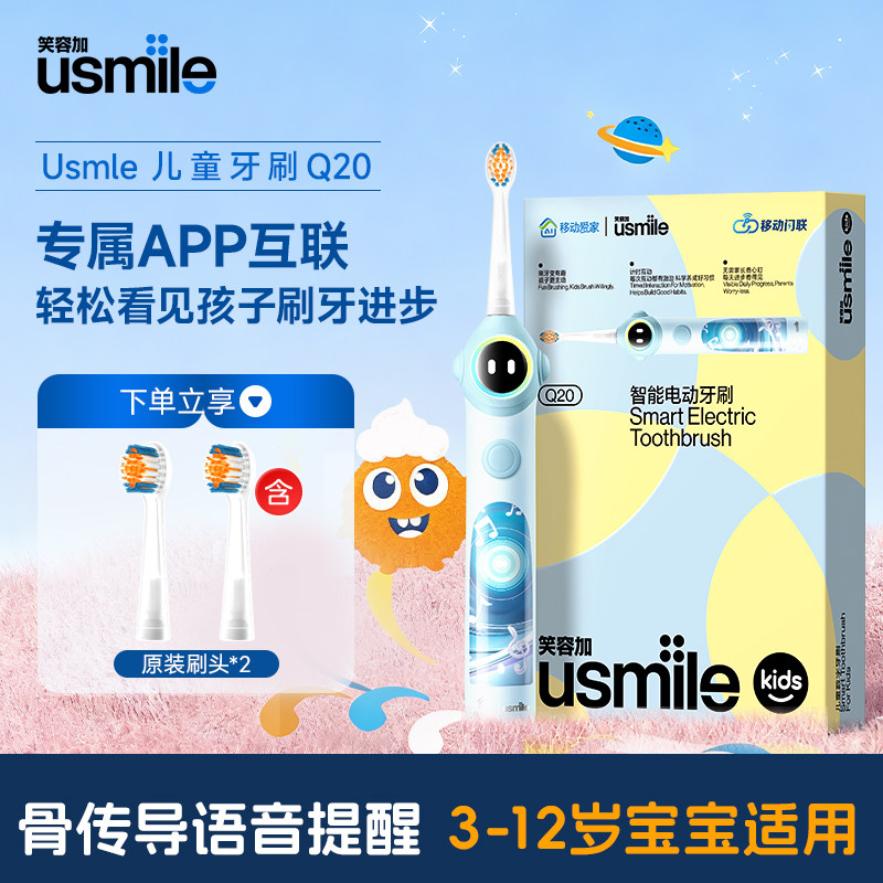 Usmile笑容加儿童电动牙刷Q20CMCC宝宝3-12岁骨传导蓝牙数字牙刷