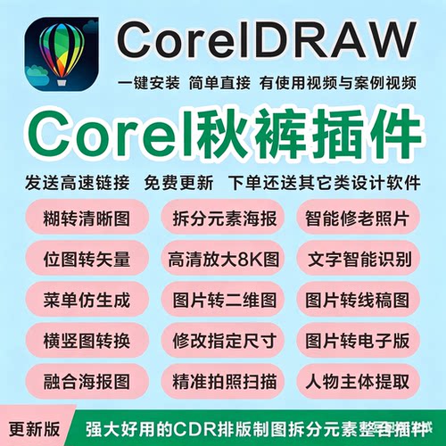 cdr秋裤插件秋裤工具箱cdr矢量插件cdr拆分图层魔镜插件自动排版
